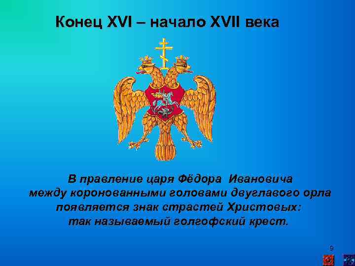 Конец XVI – начало XVII века В правление царя Фёдора Ивановича между коронованными головами