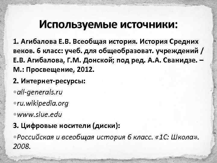 Используемые источники: 1. Агибалова Е. В. Всеобщая история. История Средних веков. 6 класс: учеб.