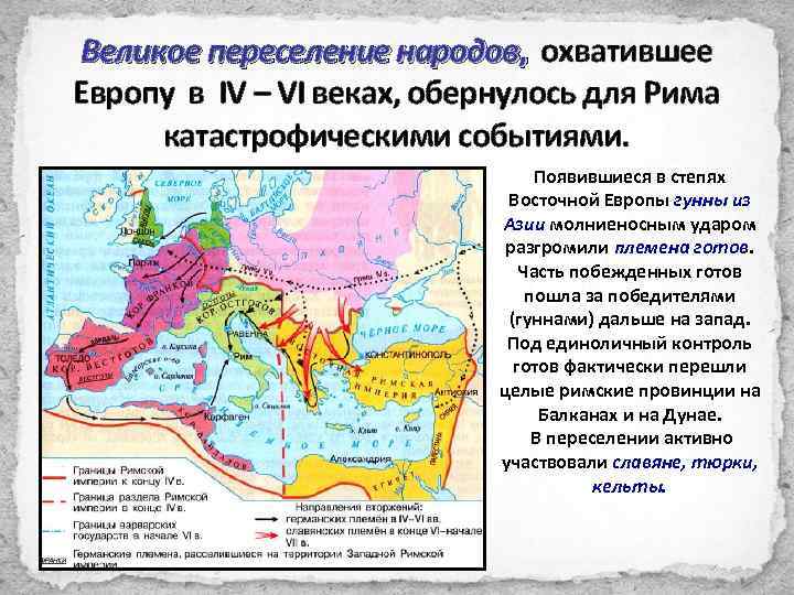 Великое переселение народов, охватившее Европу в IV – VI веках, обернулось для Рима катастрофическими