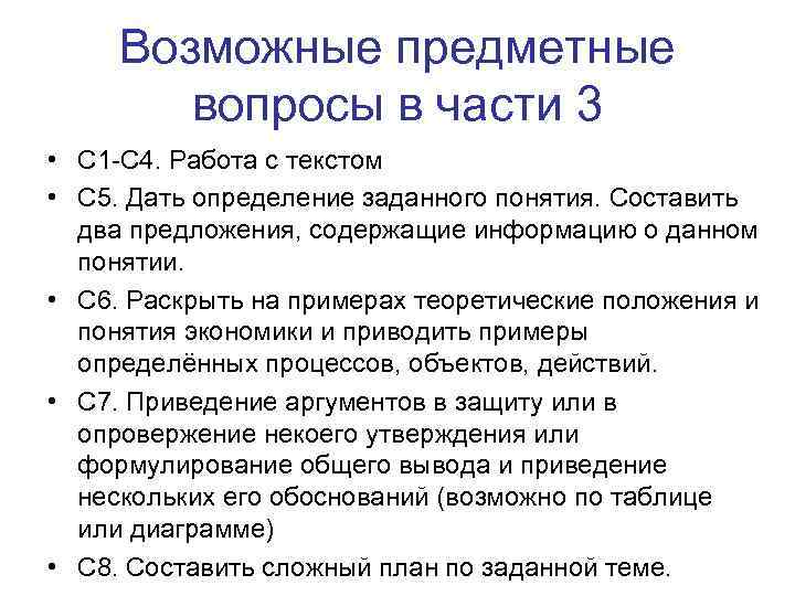 Возможные предметные вопросы в части 3 • С 1 -С 4. Работа с текстом
