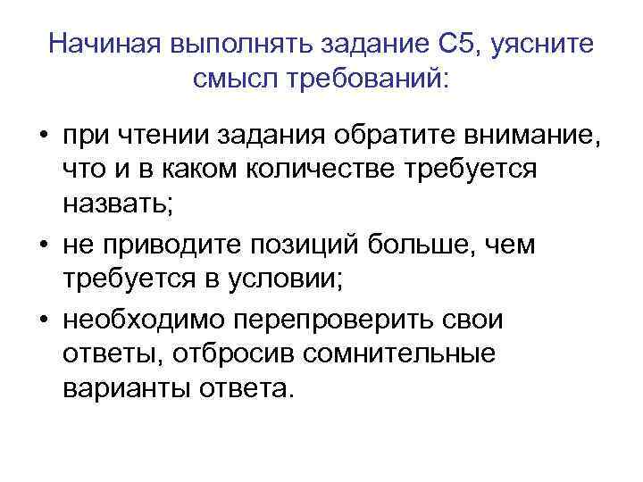 Начиная выполнять задание С 5, уясните смысл требований: • при чтении задания обратите внимание,