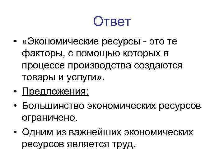 Основные ответы экономике