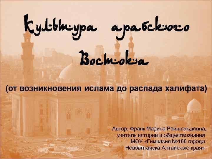 Автор: Франк Марина Рейнгольдовна, учитель истории и обществознания МОУ «Гимназия № 166 города Новоалтайска