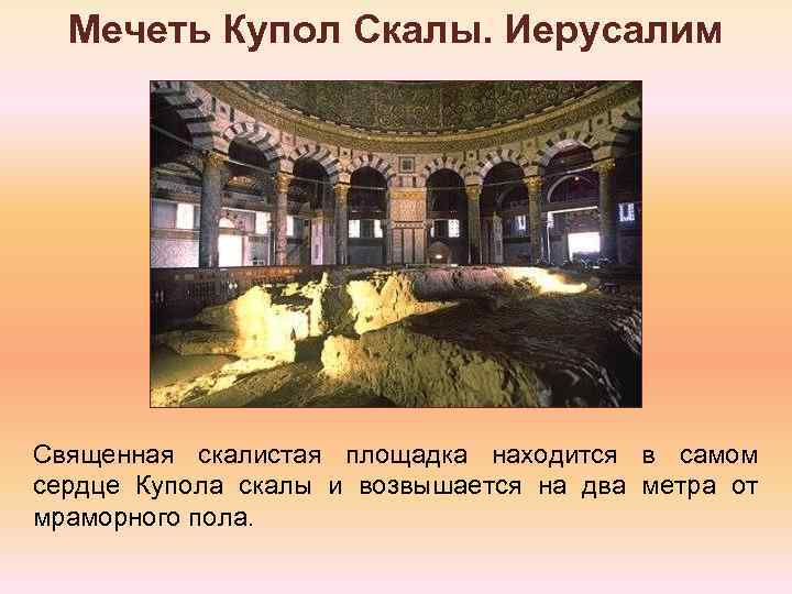 Мечеть Купол Скалы. Иерусалим Священная скалистая площадка находится в самом сердце Купола скалы и