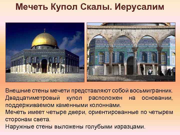 Мечеть Купол Скалы. Иерусалим Внешние стены мечети представляют собой восьмигранник. Двадцатиметровый купол расположен на