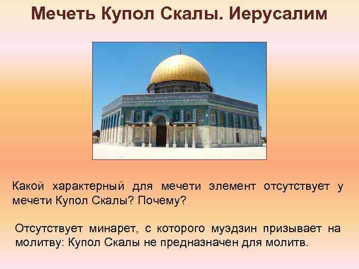 Мечеть Купол Скалы. Иерусалим Какой характерный для мечети элемент отсутствует у мечети Купол Скалы?