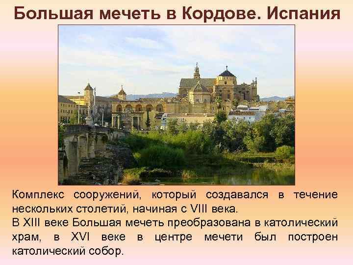 Большая мечеть в Кордове. Испания Комплекс сооружений, который создавался в течение нескольких столетий, начиная