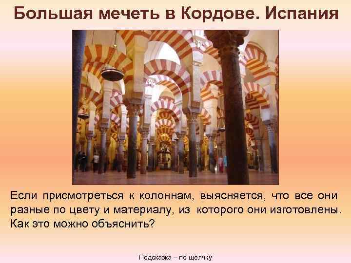 Большая мечеть в Кордове. Испания Если присмотреться к колоннам, выясняется, что все они разные