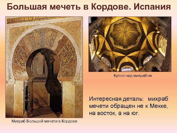 Большая мечеть в Кордове. Испания Купол над михрабом Интересная деталь: михраб мечети обращен не