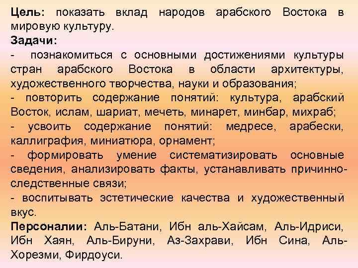 Цель: показать вклад народов арабского Востока в мировую культуру. Задачи: - познакомиться с основными