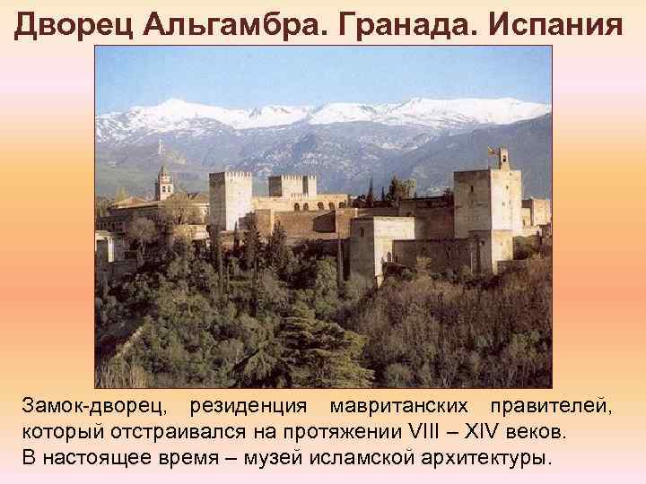 Дворец Альгамбра. Гранада. Испания Замок-дворец, резиденция мавританских правителей, который отстраивался на протяжении VIII –