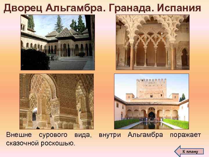 Дворец Альгамбра. Гранада. Испания Внешне сурового вида, внутри Альгамбра поражает сказочной роскошью. К плану