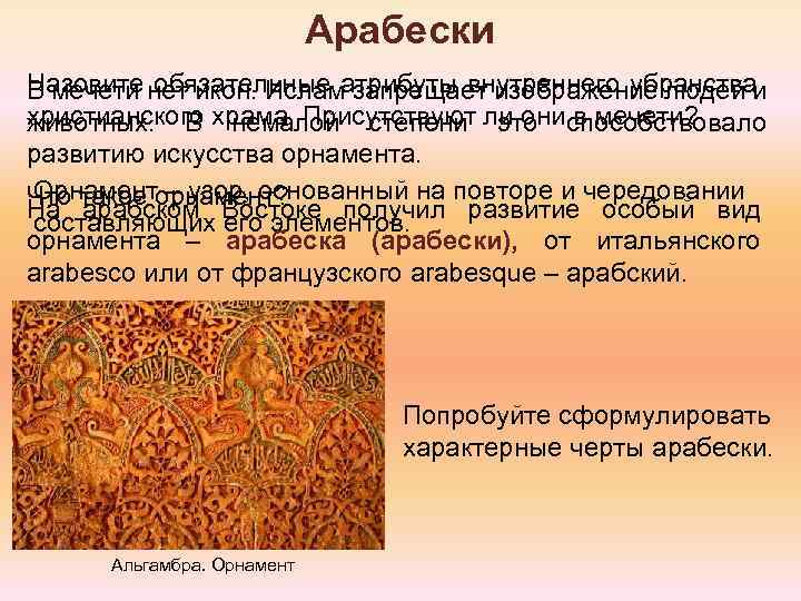 Арабески Назовите обязательные атрибуты внутреннего убранства В мечети нет икон. Ислам запрещает изображение людей
