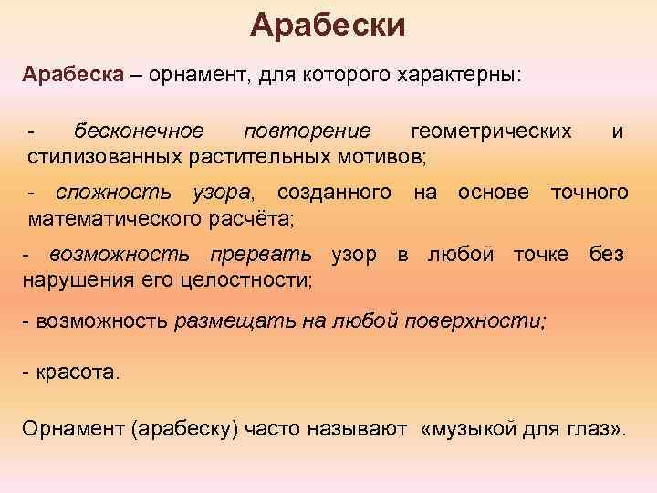 Арабески Арабеска – орнамент, для которого характерны: - бесконечное повторение геометрических стилизованных растительных мотивов;