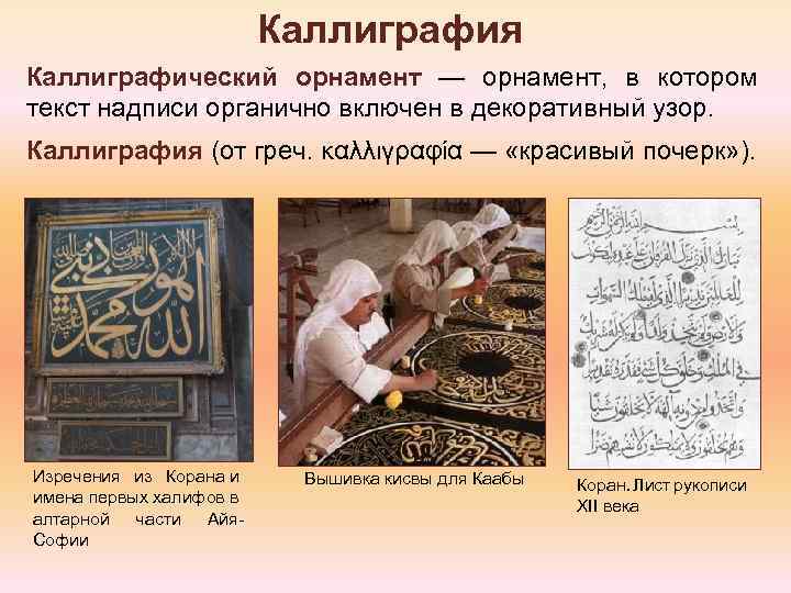 Каллиграфия Каллиграфический орнамент — орнамент, в котором текст надписи органично включен в декоративный узор.