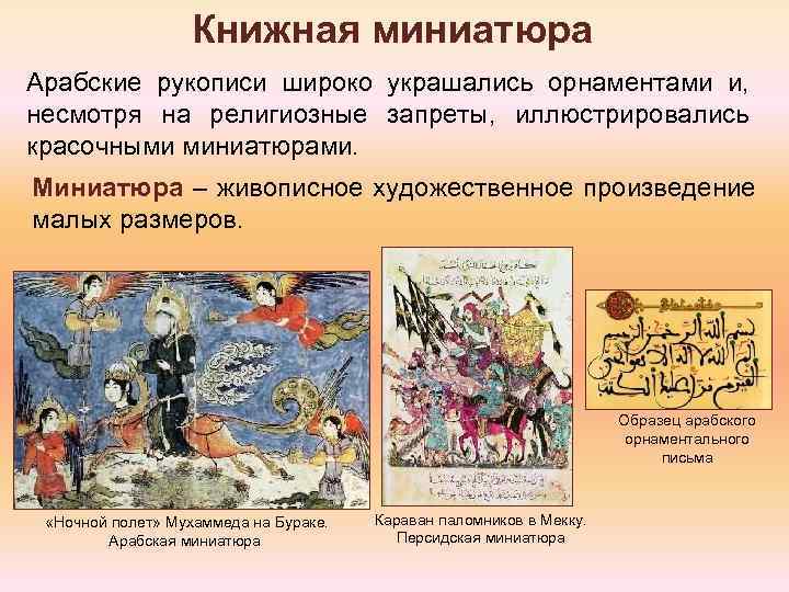 Книжная миниатюра Арабские рукописи широко украшались орнаментами и, несмотря на религиозные запреты, иллюстрировались красочными