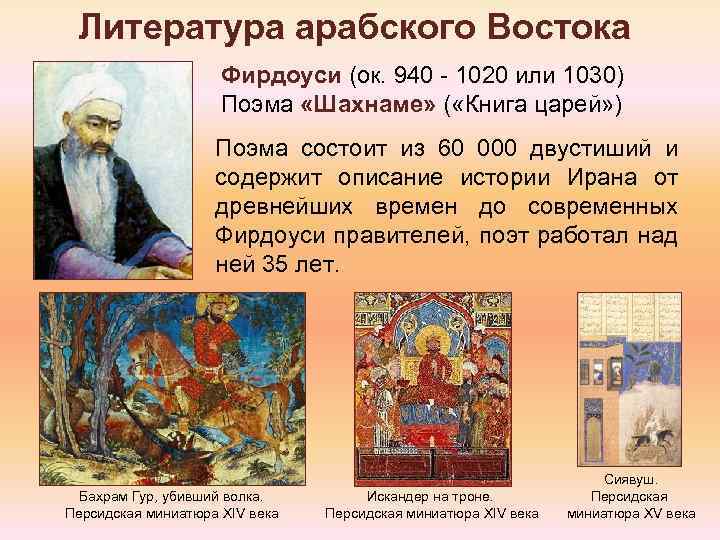 Литература арабского Востока Фирдоуси (ок. 940 - 1020 или 1030) Поэма «Шахнаме» ( «Книга