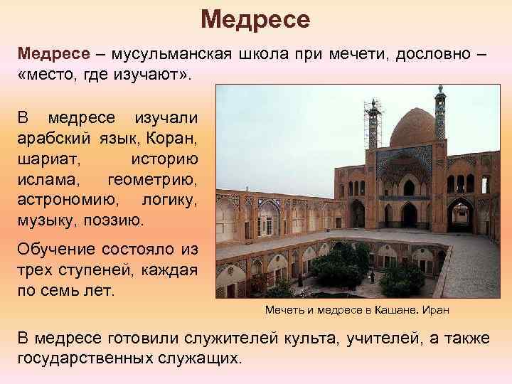 Медресе – мусульманская школа при мечети, дословно – «место, где изучают» . В медресе