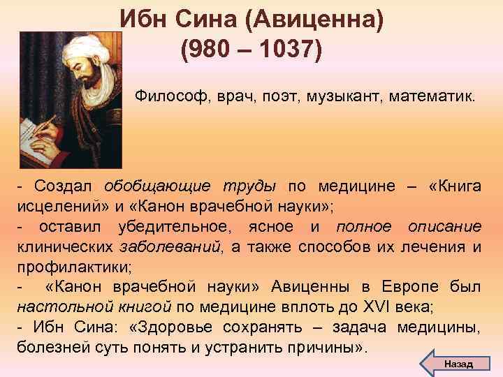 Ибн Сина (Авиценна) (980 – 1037) Философ, врач, поэт, музыкант, математик. - Создал обобщающие