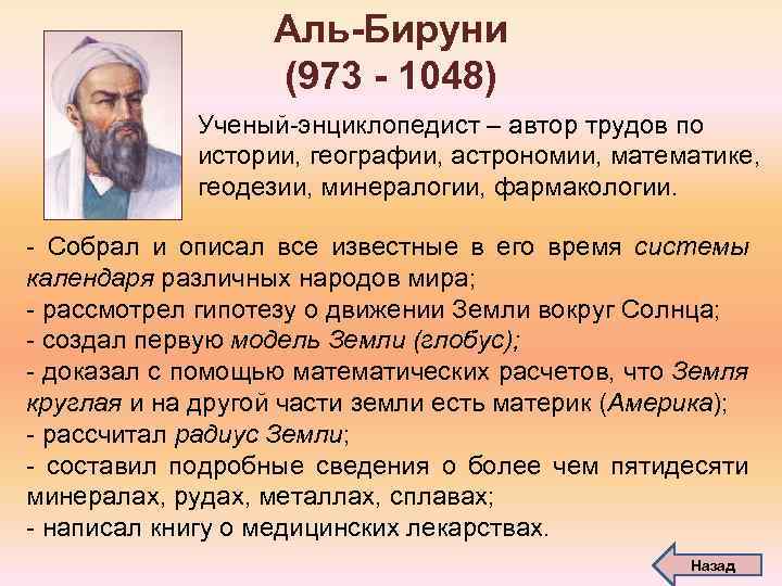 Аль-Бируни (973 - 1048) Ученый-энциклопедист – автор трудов по истории, географии, астрономии, математике, геодезии,