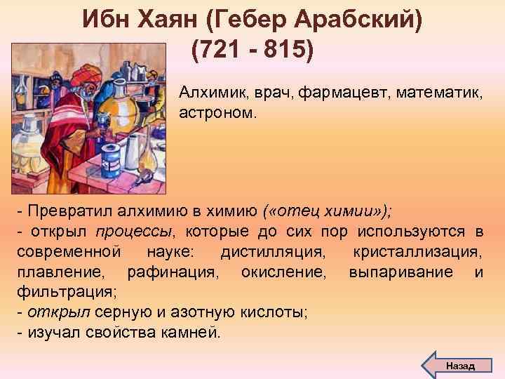Ибн Хаян (Гебер Арабский) (721 - 815) Алхимик, врач, фармацевт, математик, астроном. - Превратил
