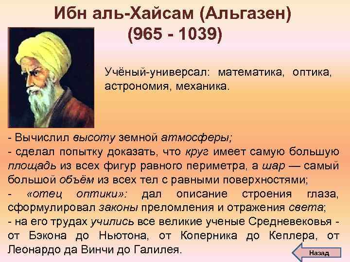 Ибн аль-Хайсам (Альгазен) (965 - 1039) Учёный-универсал: математика, оптика, астрономия, механика. - Вычислил высоту