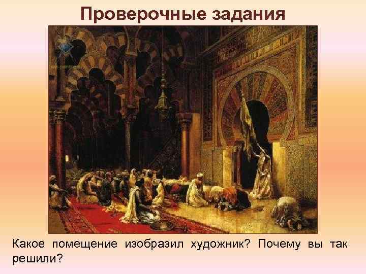 Проверочные задания Какое помещение изобразил художник? Почему вы так решили? 