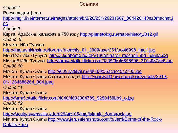 Ссылки Слайд 1 Рисунок для фона http: //img 1. liveinternet. ru/images/attach/b/2/26/231/26231687_864426143 ez 8 mechet.