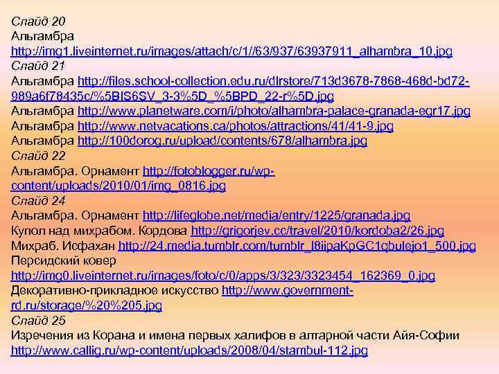 Слайд 20 Альгамбра http: //img 1. liveinternet. ru/images/attach/c/1//63/937/63937911_alhambra_10. jpg Слайд 21 Альгамбра http: //files.