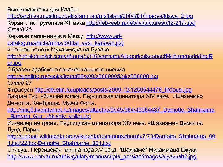 Вышивка кисвы для Каабы http: //archive. muslimuzbekistan. com/rus/islam/2004/01/images/kiswa_2. jpg Коран. Лист рукописи XII века