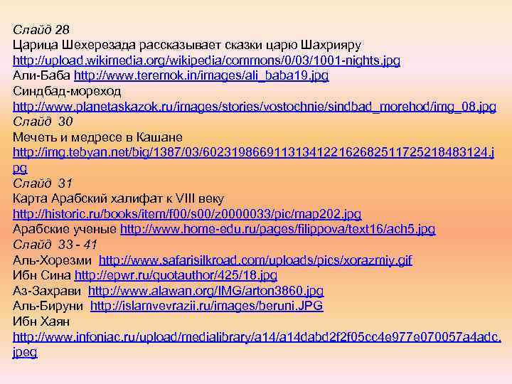 Слайд 28 Царица Шехерезада рассказывает сказки царю Шахрияру http: //upload. wikimedia. org/wikipedia/commons/0/03/1001 -nights. jpg