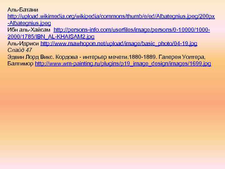 Аль-Батани http: //upload. wikimedia. org/wikipedia/commons/thumb/e/ed/Albategnius. jpeg/200 px -Albategnius. jpeg Ибн аль-Хайсам http: //persons-info. com/userfiles/image/persons/0