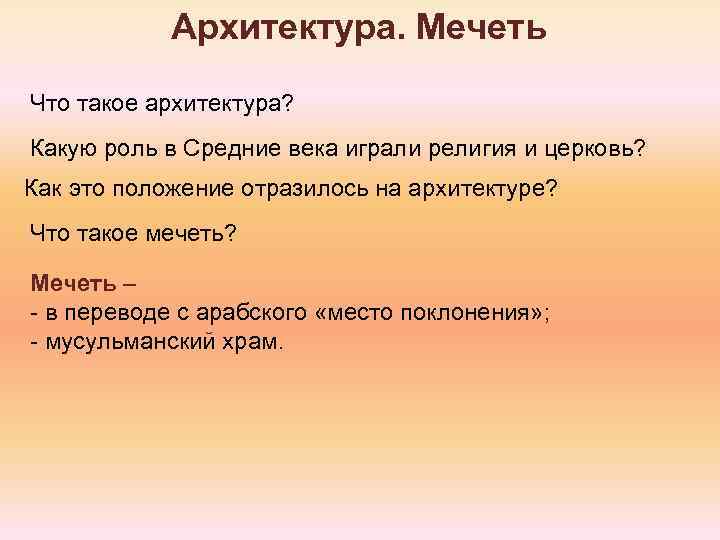 Архитектура. Мечеть Что такое архитектура? Какую роль в Средние века играли религия и церковь?