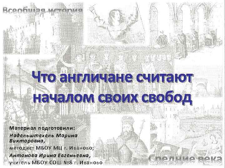 Что англичане считают началом своих свобод 6. Надельштехель Марина Викторовна Иваново. Кроссворд на тему что англичане считают началом своих свобод. Кроссворд по истории что англичане считают началом своих свобод. Интеллект карта что англичане считают началом своих свобод.