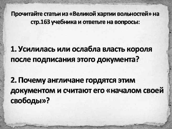 Обсудите в классе можно ли считать великую хартию вольностей образцом договора между властью и в