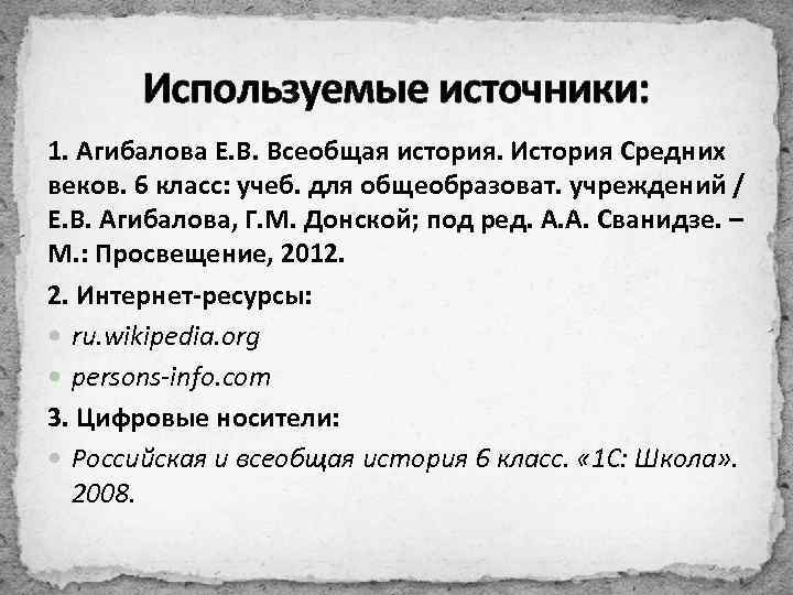 Используемые источники: 1. Агибалова Е. В. Всеобщая история. История Средних веков. 6 класс: учеб.