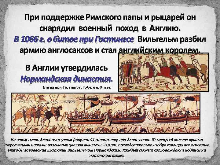 При поддержке Римского папы и рыцарей он снарядил военный поход в Англию. В 1066