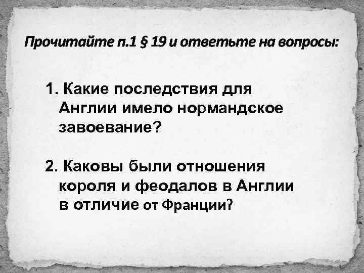 Прочитайте п. 1 § 19 и ответьте на вопросы: 1. Какие последствия для Англии