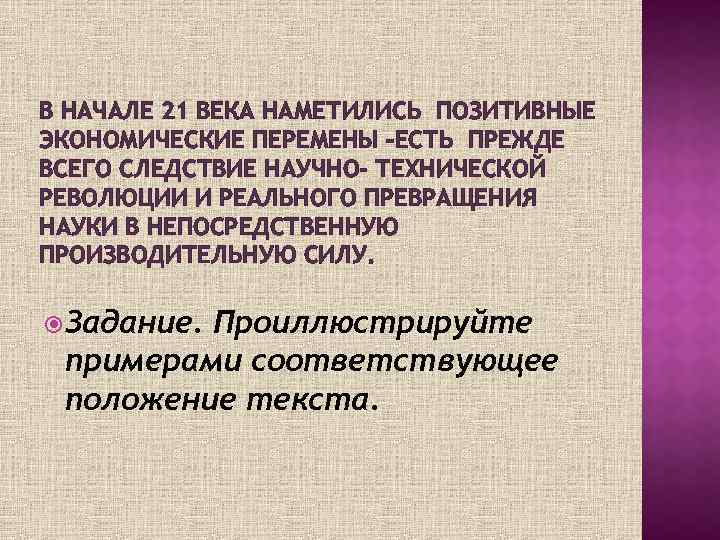 В НАЧАЛЕ 21 ВЕКА НАМЕТИЛИСЬ ПОЗИТИВНЫЕ ЭКОНОМИЧЕСКИЕ ПЕРЕМЕНЫ –ЕСТЬ ПРЕЖДЕ ВСЕГО СЛЕДСТВИЕ НАУЧНО- ТЕХНИЧЕСКОЙ