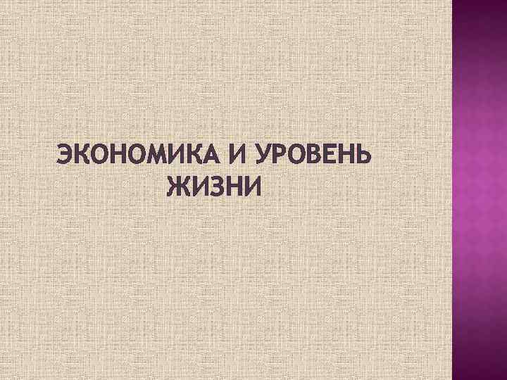 ЭКОНОМИКА И УРОВЕНЬ ЖИЗНИ 