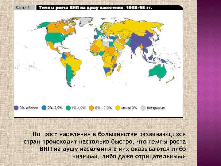 Но рост населения в большинстве развивающихся стран происходит настолько быстро, что темпы роста ВНП