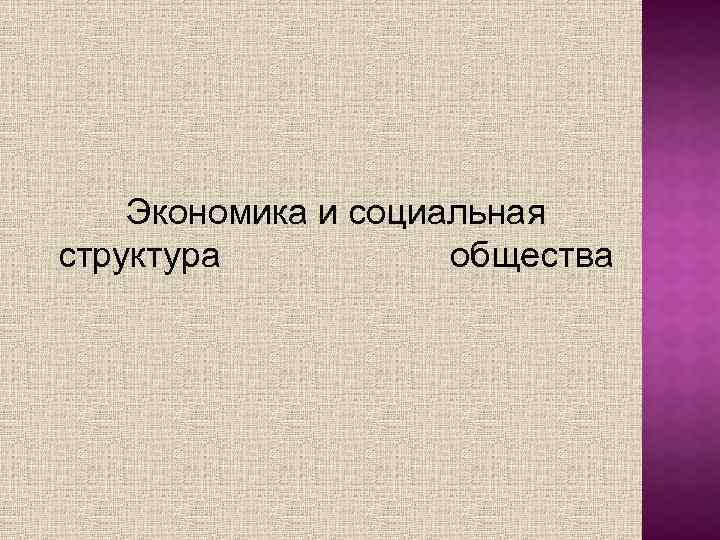 Экономика и социальная структура общества 