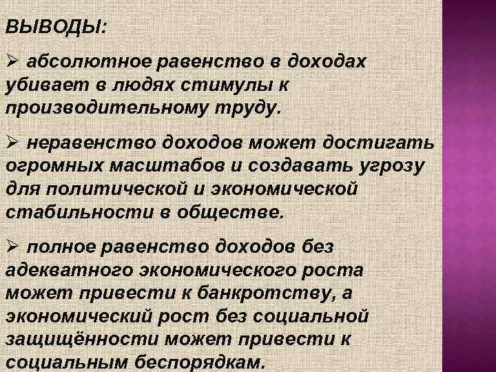 ВЫВОДЫ: Ø абсолютное равенство в доходах убивает в людях стимулы к производительному труду. Ø