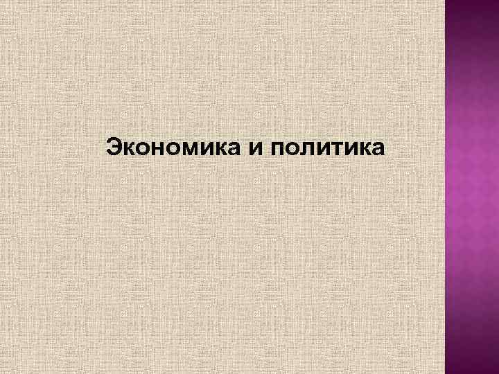Экономика и политика 