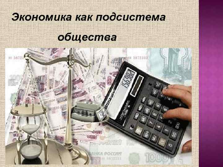 Экономика как подсистема общества 