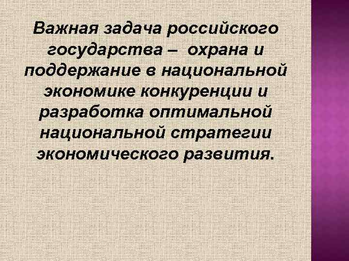 Важная задача российского государства – охрана и поддержание в национальной экономике конкуренции и разработка