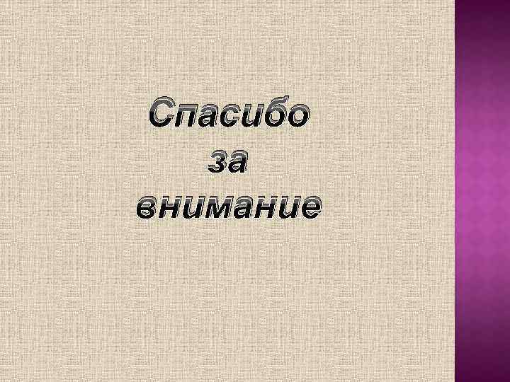 Спасибо за внимание 
