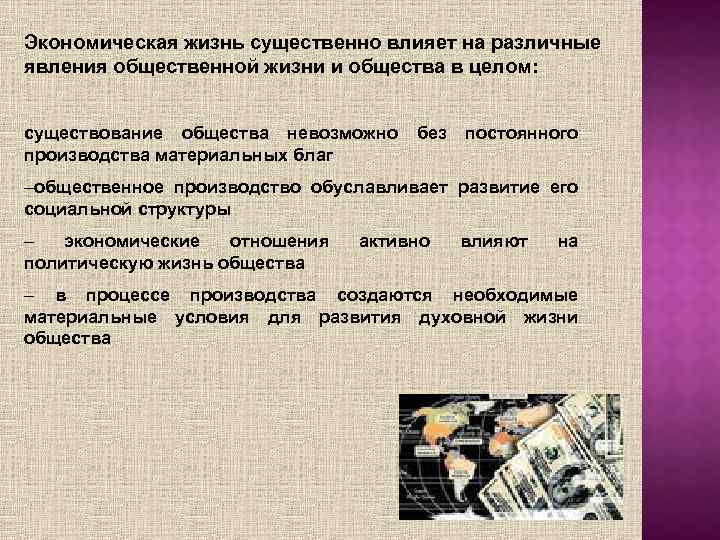 Экономическая жизнь существенно влияет на различные явления общественной жизни и общества в целом: существование