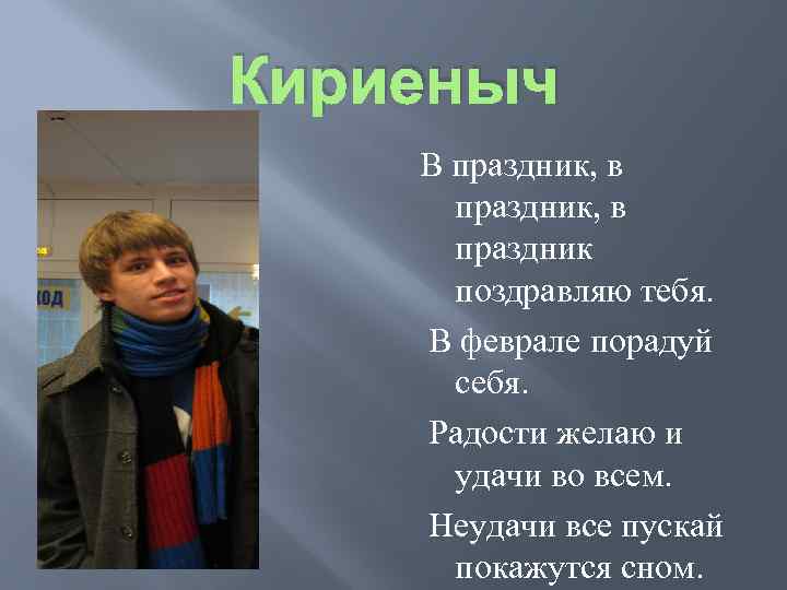 Кириеныч В праздник, в праздник поздравляю тебя. В феврале порадуй себя. Радости желаю и