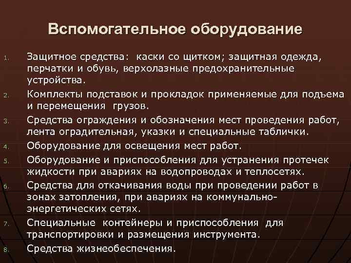Вспомогательное оборудование 1. 2. 3. 4. 5. 6. 7. 8. Защитное средства: каски со